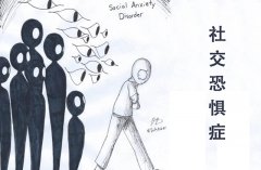 孩子有社交恐惧症